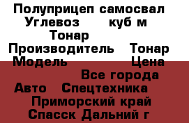 Полуприцеп самосвал (Углевоз), 45 куб.м., Тонар 952341 › Производитель ­ Тонар › Модель ­ 952 341 › Цена ­ 2 390 000 - Все города Авто » Спецтехника   . Приморский край,Спасск-Дальний г.